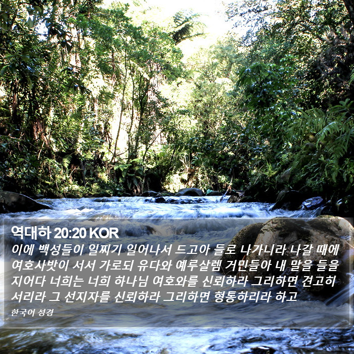 역대하 20:20 KOR Bible Study