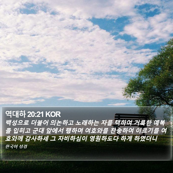 역대하 20:21 KOR Bible Study