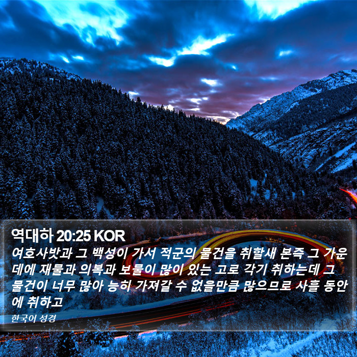 역대하 20:25 KOR Bible Study