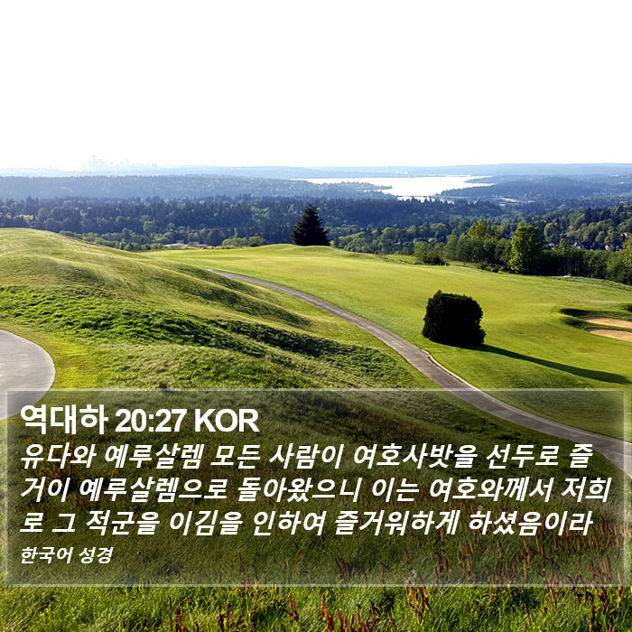 역대하 20:27 KOR Bible Study