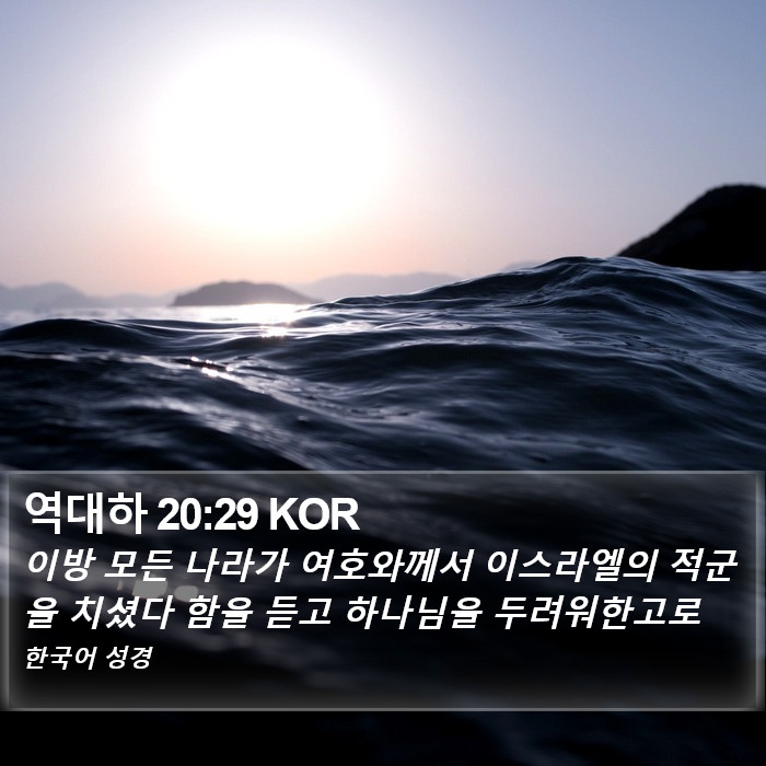 역대하 20:29 KOR Bible Study