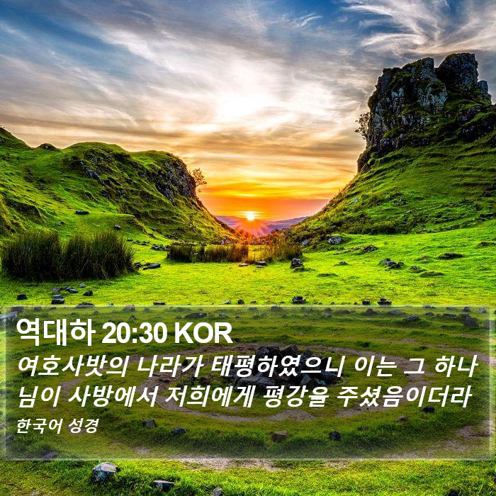 역대하 20:30 KOR Bible Study