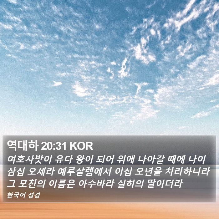 역대하 20:31 KOR Bible Study