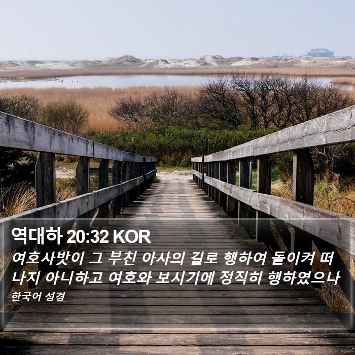 역대하 20:32 KOR Bible Study