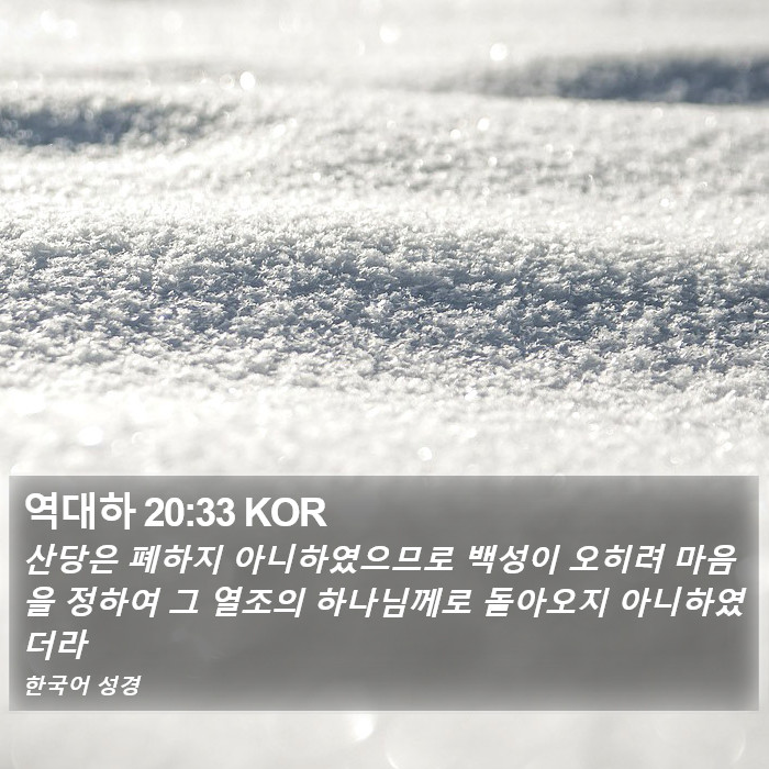 역대하 20:33 KOR Bible Study