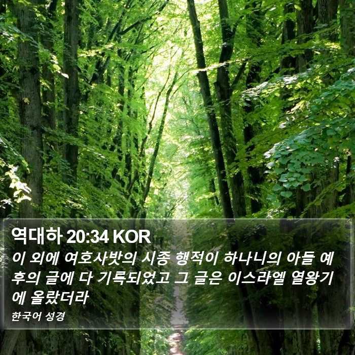 역대하 20:34 KOR Bible Study