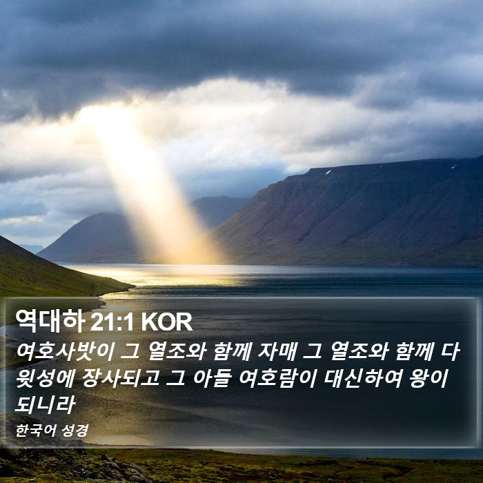 역대하 21:1 KOR Bible Study