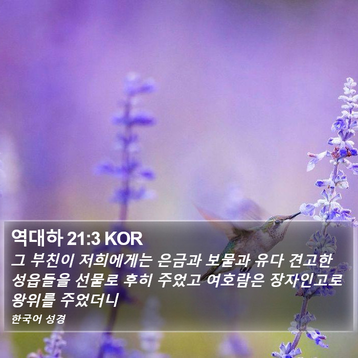 역대하 21:3 KOR Bible Study