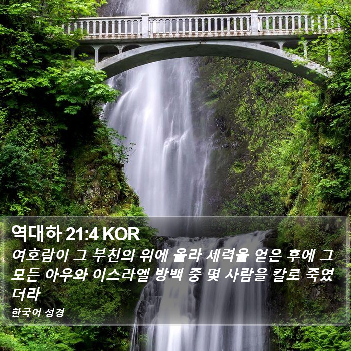 역대하 21:4 KOR Bible Study