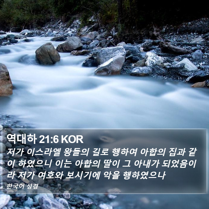 역대하 21:6 KOR Bible Study