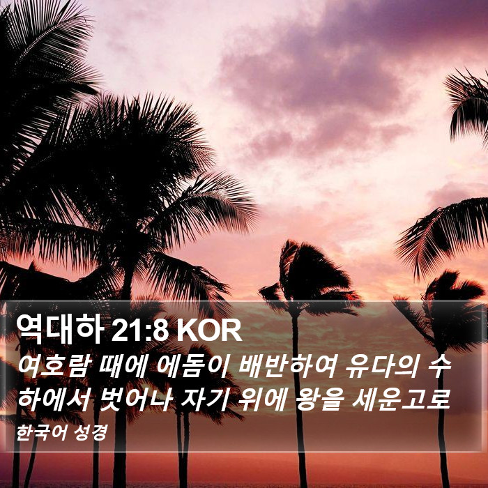 역대하 21:8 KOR Bible Study