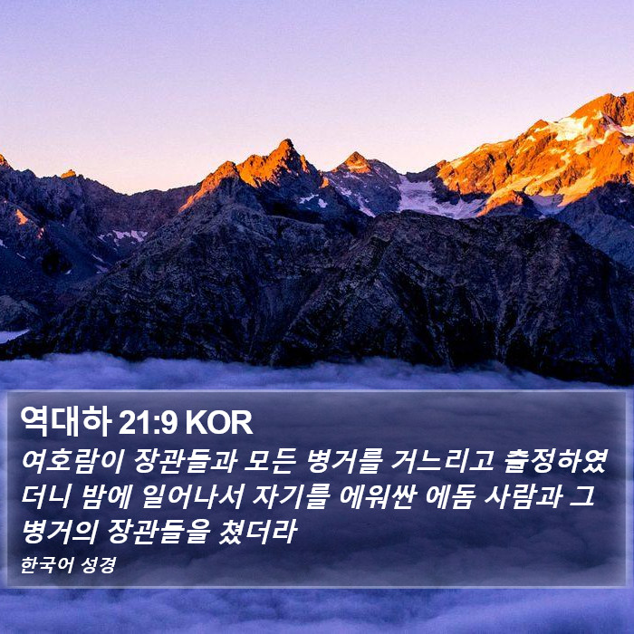 역대하 21:9 KOR Bible Study