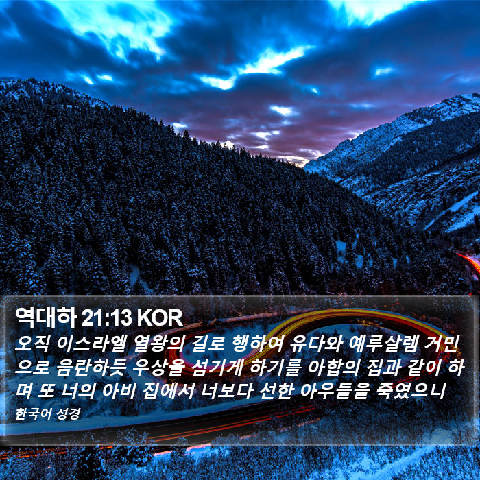 역대하 21:13 KOR Bible Study