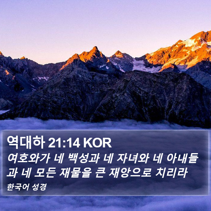 역대하 21:14 KOR Bible Study