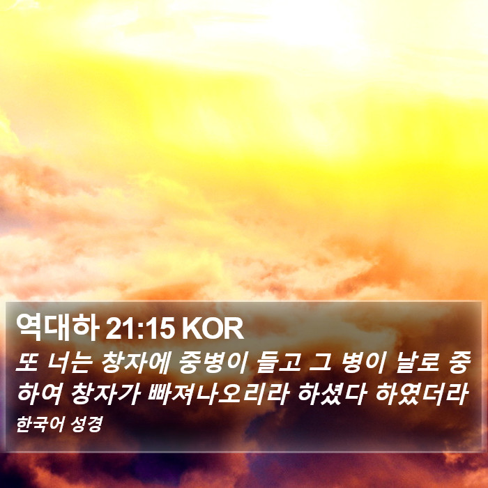 역대하 21:15 KOR Bible Study