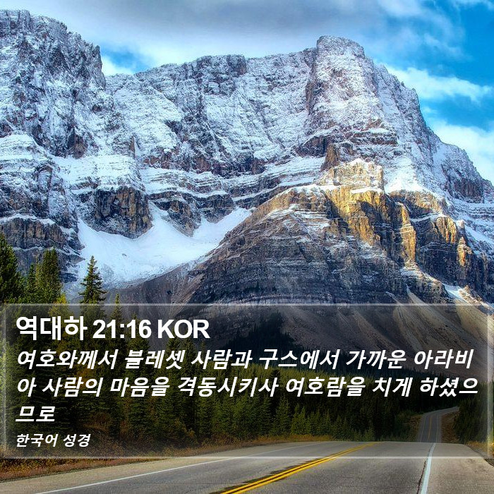 역대하 21:16 KOR Bible Study