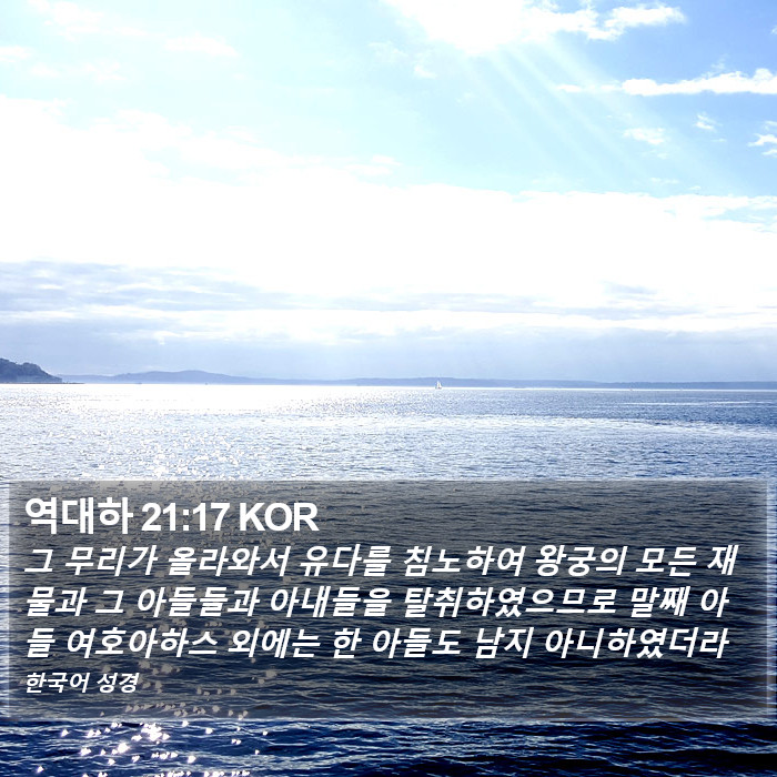 역대하 21:17 KOR Bible Study