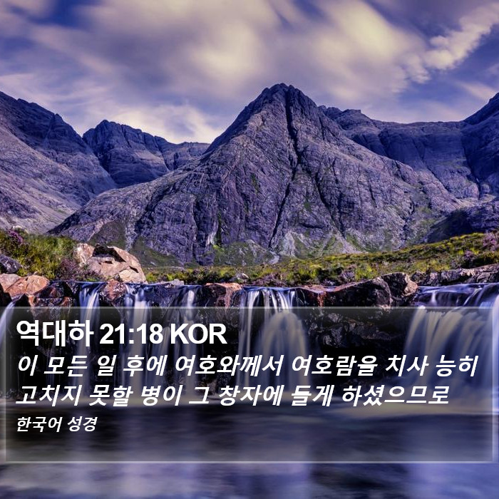 역대하 21:18 KOR Bible Study