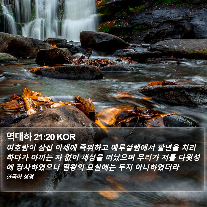 역대하 21:20 KOR Bible Study