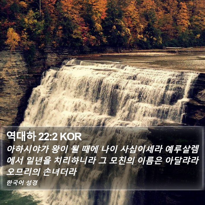 역대하 22:2 KOR Bible Study