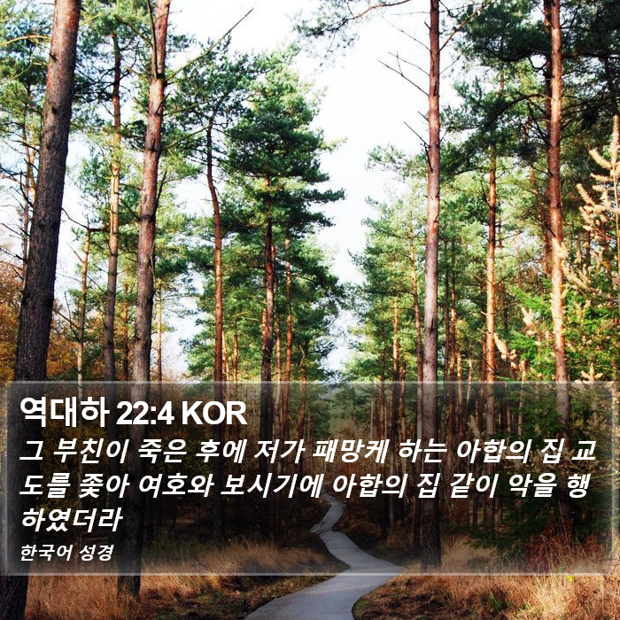 역대하 22:4 KOR Bible Study