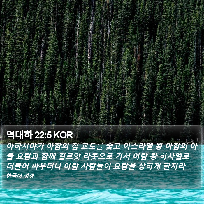 역대하 22:5 KOR Bible Study