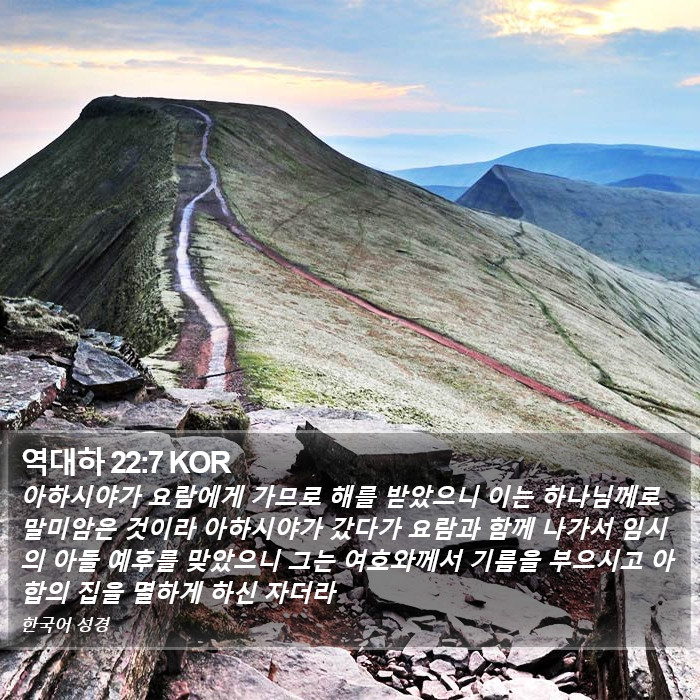 역대하 22:7 KOR Bible Study