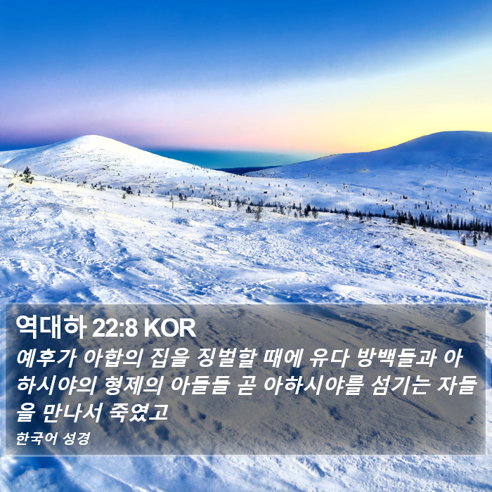 역대하 22:8 KOR Bible Study