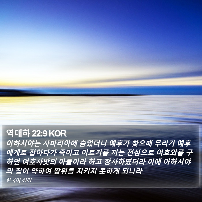 역대하 22:9 KOR Bible Study