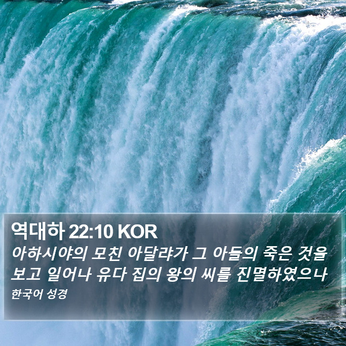 역대하 22:10 KOR Bible Study