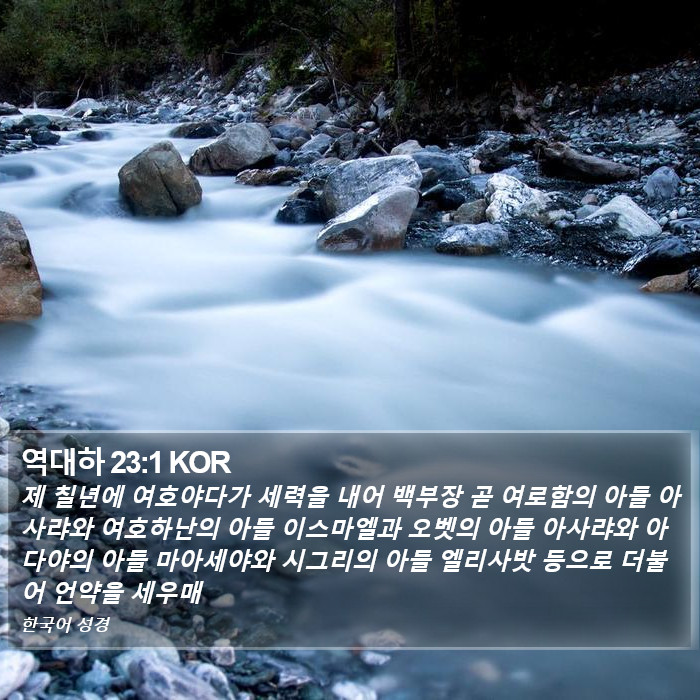 역대하 23:1 KOR Bible Study