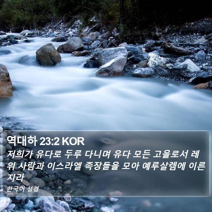 역대하 23:2 KOR Bible Study