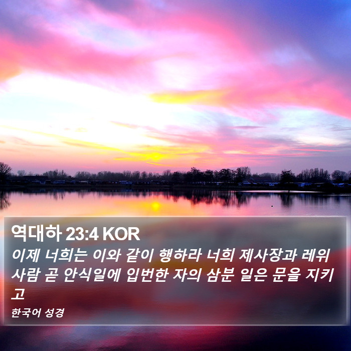 역대하 23:4 KOR Bible Study