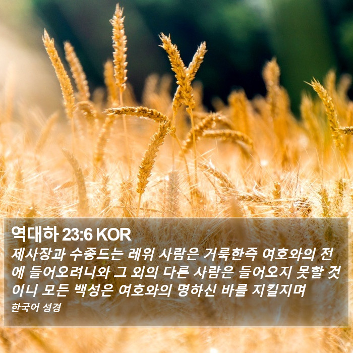 역대하 23:6 KOR Bible Study