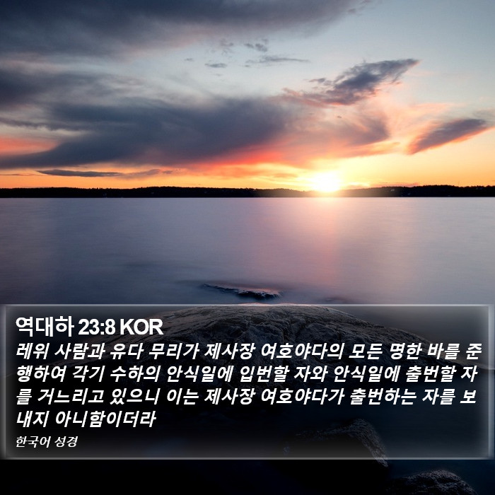 역대하 23:8 KOR Bible Study