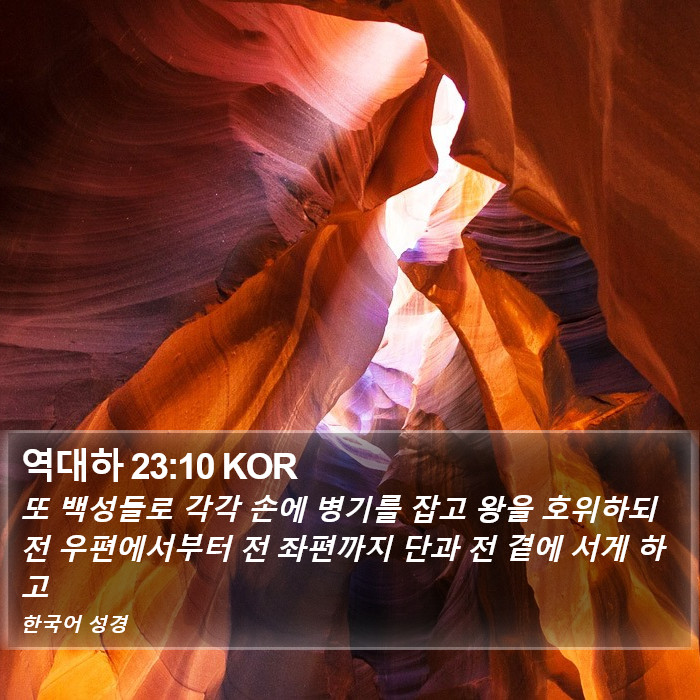 역대하 23:10 KOR Bible Study