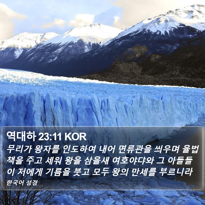 역대하 23:11 KOR Bible Study