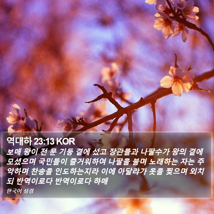 역대하 23:13 KOR Bible Study