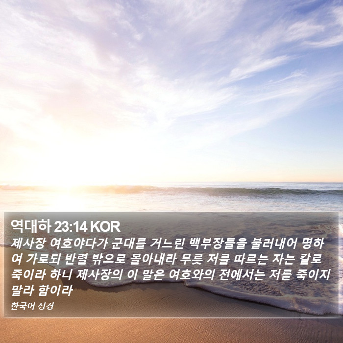 역대하 23:14 KOR Bible Study