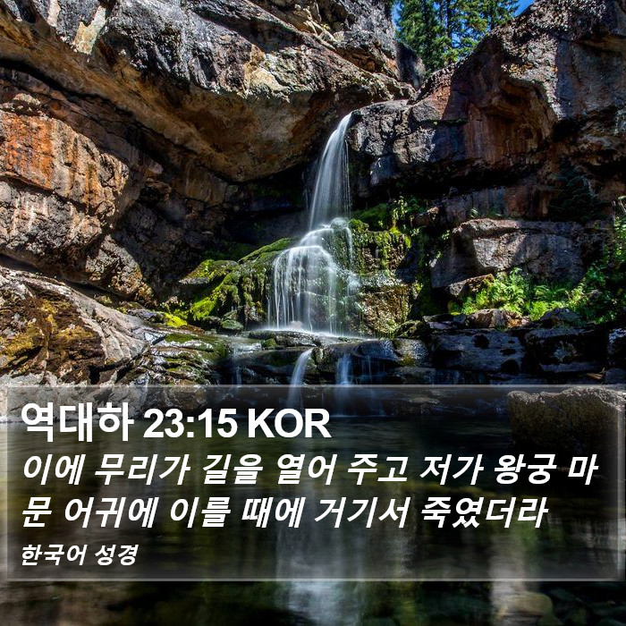 역대하 23:15 KOR Bible Study