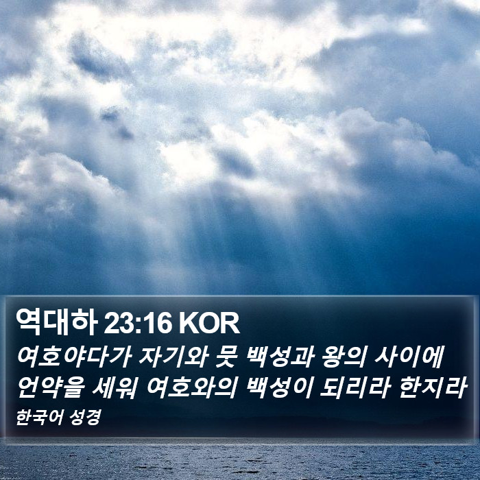 역대하 23:16 KOR Bible Study