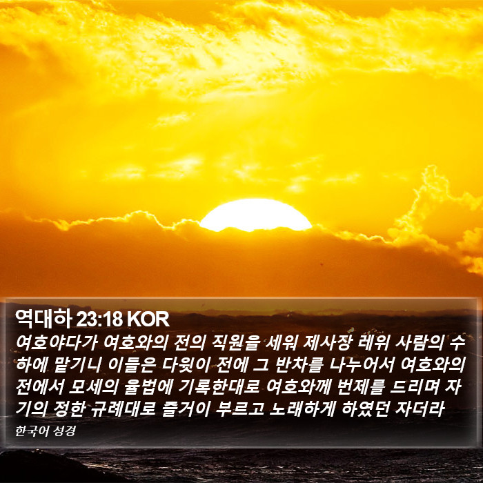 역대하 23:18 KOR Bible Study