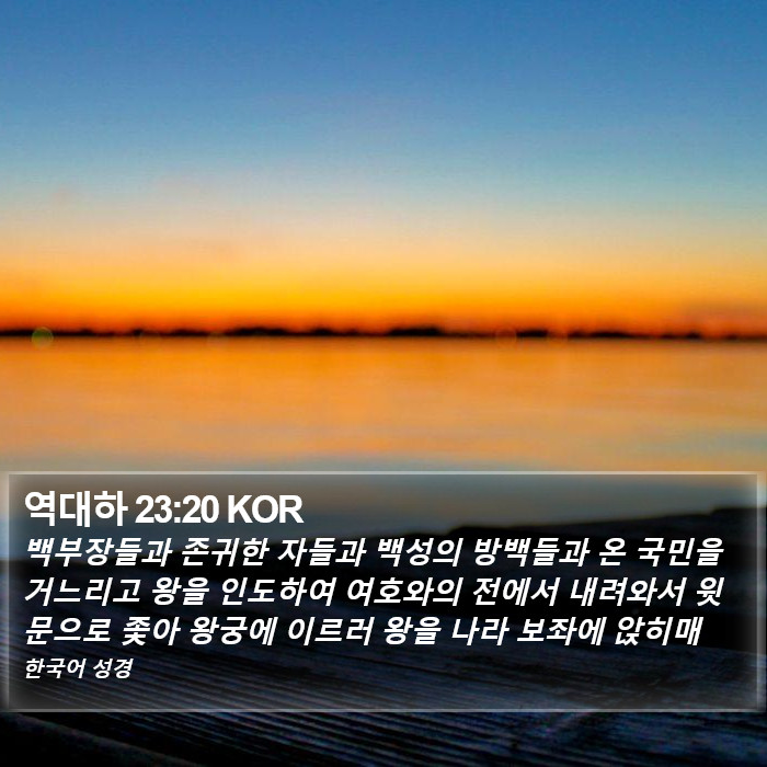 역대하 23:20 KOR Bible Study