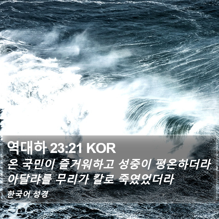 역대하 23:21 KOR Bible Study