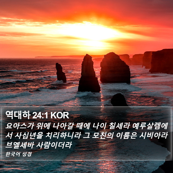 역대하 24:1 KOR Bible Study