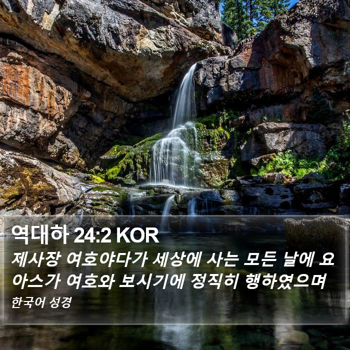 역대하 24:2 KOR Bible Study