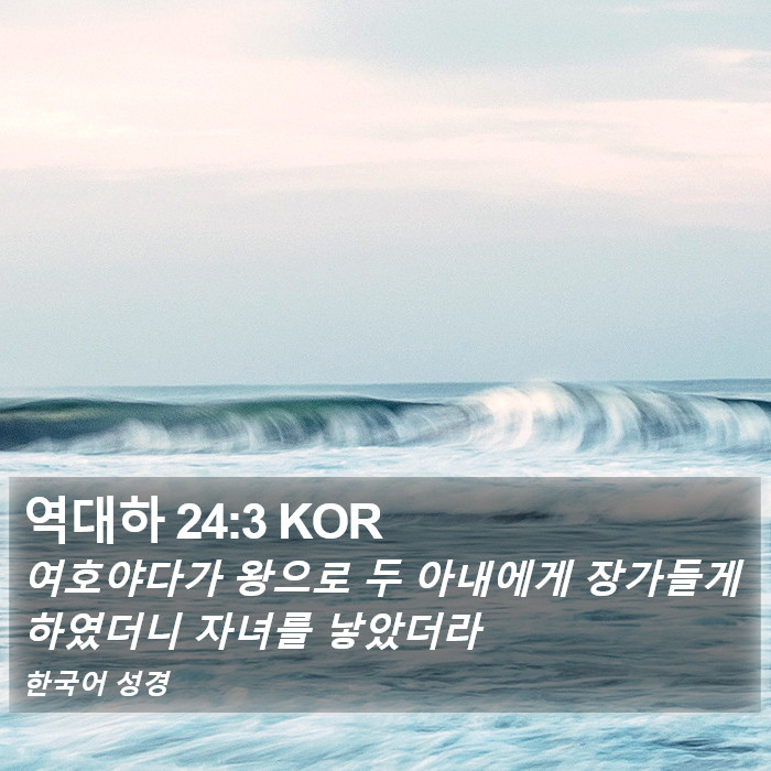 역대하 24:3 KOR Bible Study