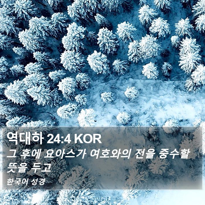 역대하 24:4 KOR Bible Study