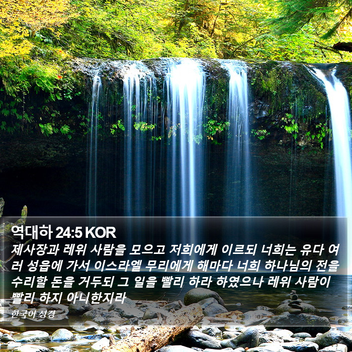 역대하 24:5 KOR Bible Study