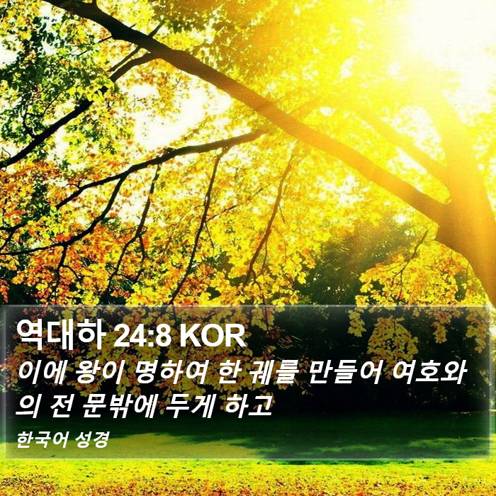 역대하 24:8 KOR Bible Study